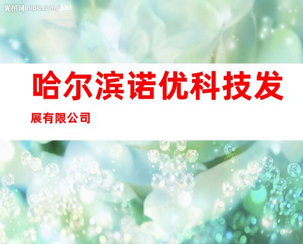 哈尔滨诺优科技发展有限公司