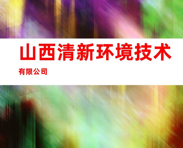 山西清新环境技术有限公司