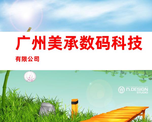 广州美承数码科技有限公司